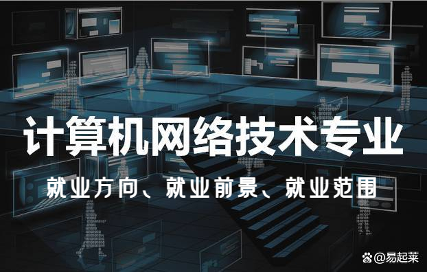 計(jì)算機(jī)網(wǎng)絡(luò)技術(shù)專業(yè) 數(shù)字時(shí)代下的多元就業(yè)解析（含就業(yè)范圍與前景預(yù)測(cè)）
